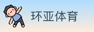 环亚体育 logo